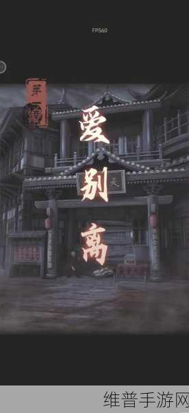 戏怨第一章完美通关秘籍大揭秘