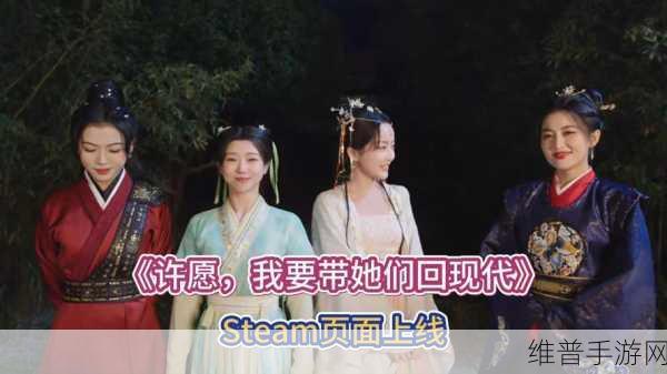 许愿我要带她们回现代游戏，价格与精彩攻略解析