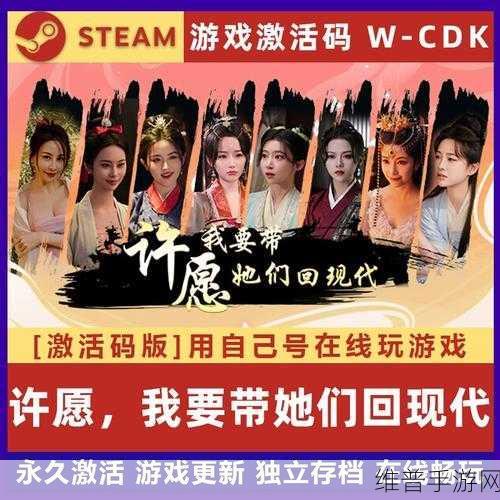 许愿我要带她们回现代游戏,价格与精彩攻略解析