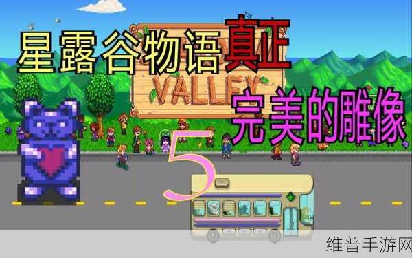 星露谷物语，揭秘完美雕像的获取与利用策略