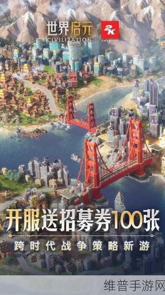 世界启元，策略新贵，低价畅玩