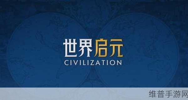 世界启元,策略新贵,低价畅玩