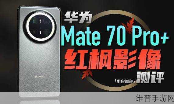 Mate 70 Pro深度评测，上手AI无处不在，原生鸿蒙生态远超手游玩家预期