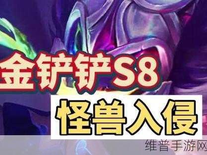 金铲铲之战S8赛季更新全解析，怪兽来袭，你准备好了吗？