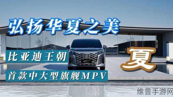 比亚迪全新MPV夏官图揭秘,龙颜美学与手游跨界灵感碰撞