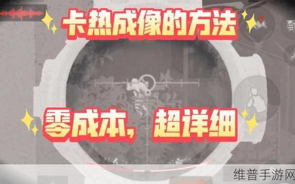 暗区突围，热成像模块使用全攻略