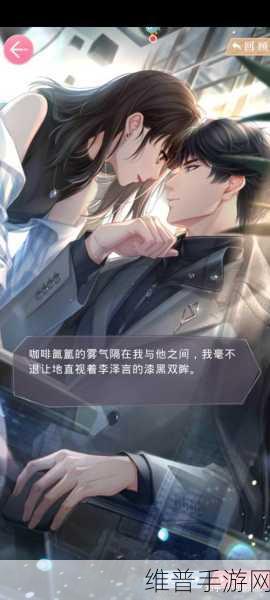 恋与制作人第五章剧情深度解析与攻略指南