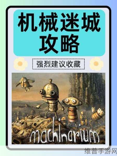 机械迷城第九关小游戏通关秘籍大揭秘