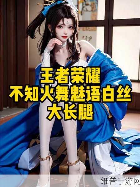 王者荣耀深度攻略，解锁不知火舞的战斗语言与制胜技巧