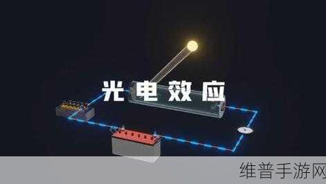 光电效应与电子伏特效应，揭秘手游中的物理奇观