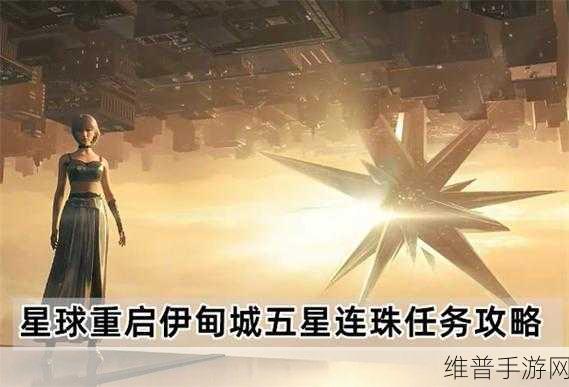 星球重启五星连珠解密攻略，探索伊甸城的智慧之光