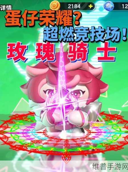 蛋仔派对玫瑰骑士，上线时间与皮肤详细介绍