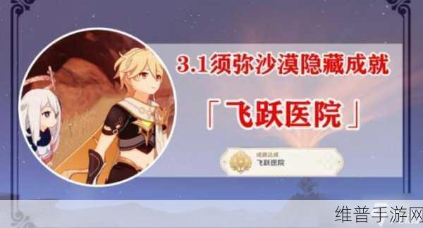 原神飞跃医院隐藏成就解锁全攻略