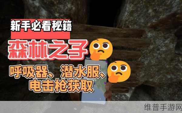 森林之子，电击棒充电秘籍大揭秘