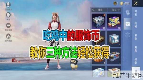 和平精英，零氪获取服饰币的秘籍大公开