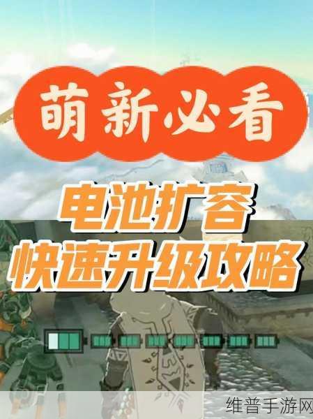 塞尔达传说王国之泪电池升级全攻略
