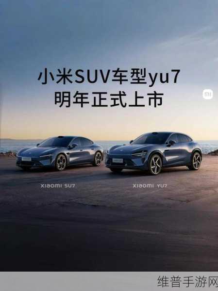 小米YU7即将上市，手游玩家的全新出行伴侣
