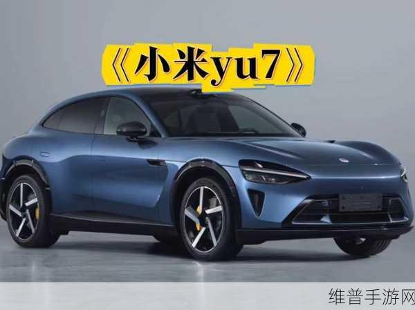 小米YU7即将上市,手游玩家的全新出行伴侣