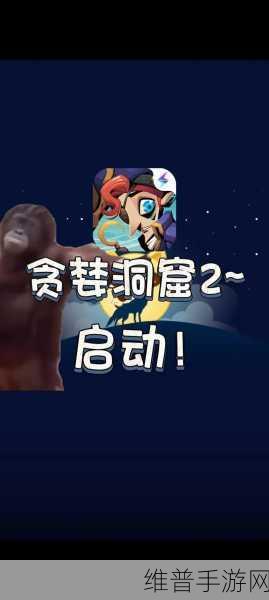 贪婪洞窟2，深入深渊的探险指南