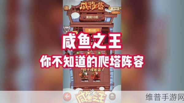 咸鱼之王小霸王挑战,顶尖攻略阵容推荐全解析