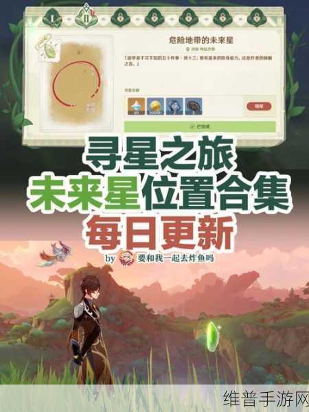 原神寻星之旅，未来之星位置全揭秘