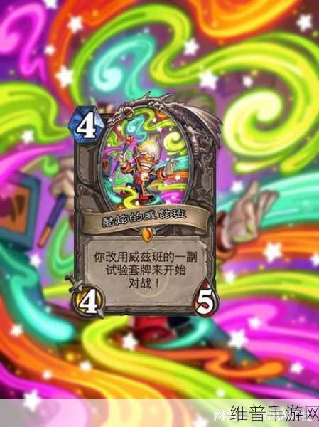 炉石传说威兹班是否已停止更新？深度剖析