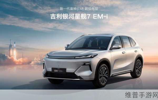 吉利银河星舰7 EM-i预售开启，手游玩家的理想座驾新选择