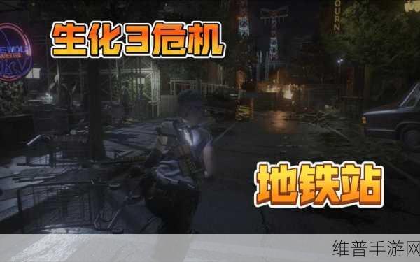 生化危机地铁站，高效路线设置攻略
