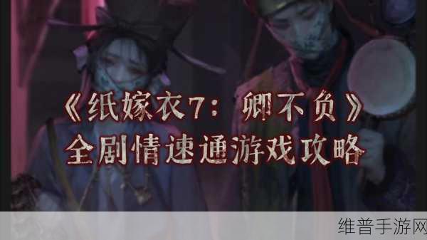 纸嫁衣 7 卿不负咖啡解谜全指南
