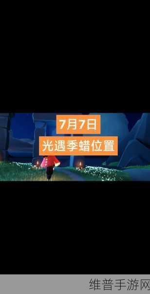 光遇深度攻略，全面解析光遇三级烛火机制
