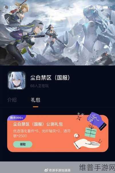 尘白禁区启程赠礼获得全攻略