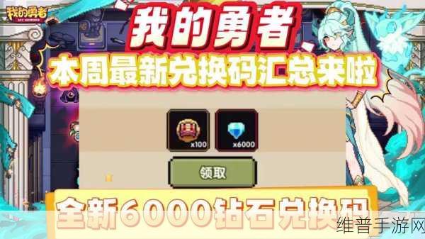 我的勇者50000钻石兑换码最新汇总分享及攻略指南