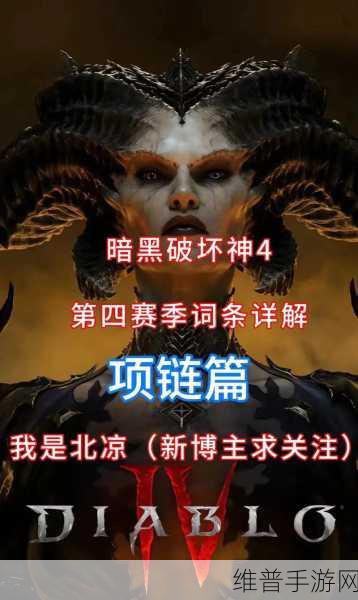 暗黑破坏神4第四赛季延期，深度解析词缀系统重大调整