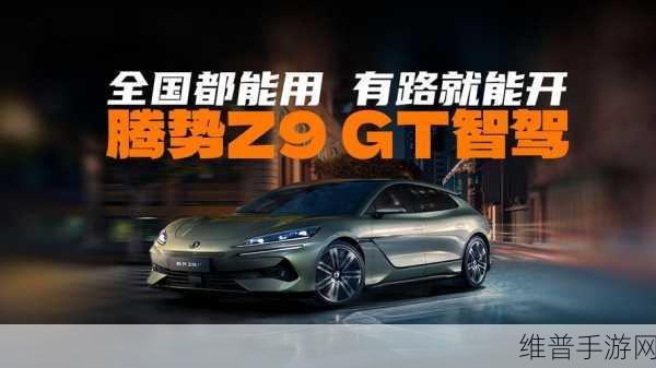 腾势Z9GT年末OTA大升级，手游玩家迎来城市领航新纪元