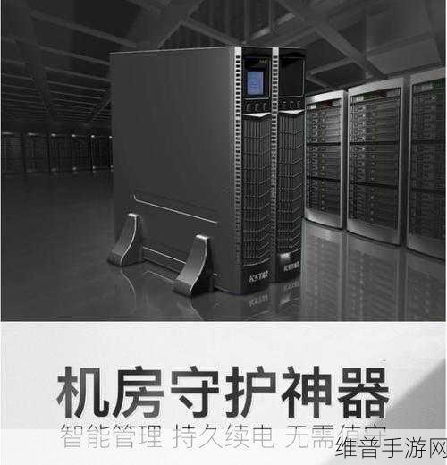 不间断电源UPS,手游公司数据中心稳定运行的守护神