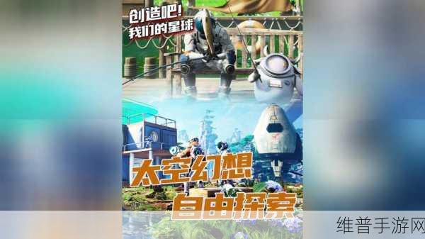 探索创造吧！我们的星球，无尽乐趣等你来