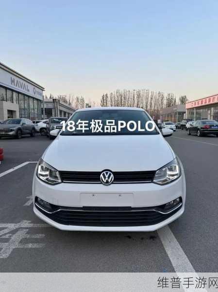 大众Polo延期销售与手游攻略,欧盟排放法规调整下的双重影响
