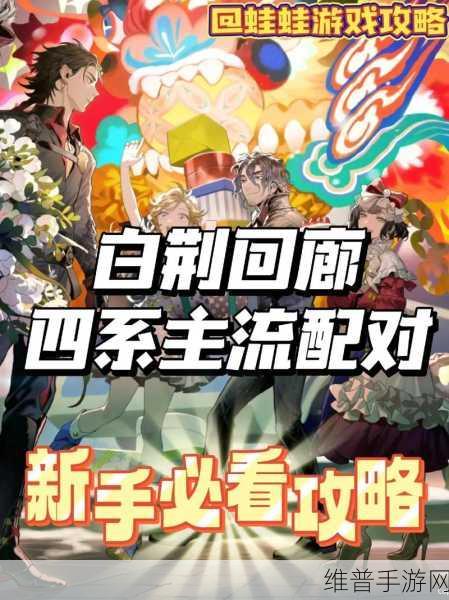 白荆回廊白荆穹顶玩法与技巧全解析
