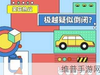 极越原地解散后，手游行业的未来之路探索与策略调整