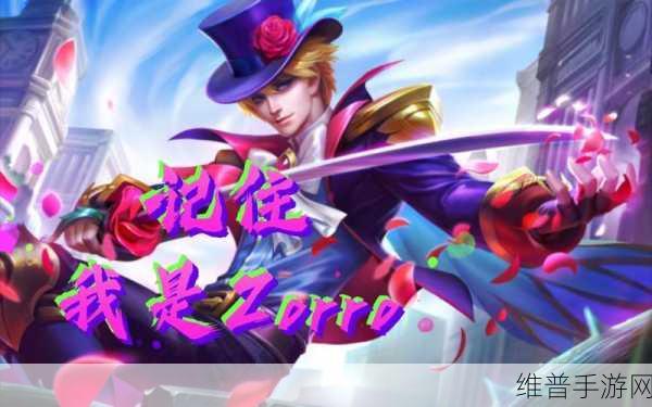 英魂之刃口袋版佐罗剑客新皮肤，优雅之刃，尽显绅士风范！