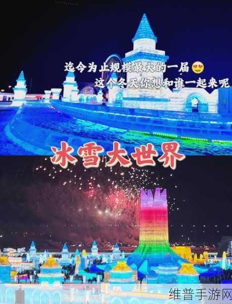 哈尔滨文旅×魔域，冰雪核爆，共赴终极梦幻童话宇宙之旅！