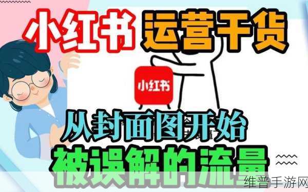 解决小红书闪退难题,畅玩手游无阻碍
