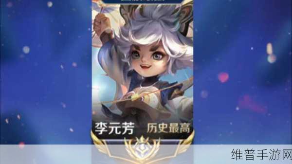 王者荣耀 2024 李元芳全方位攻略指南