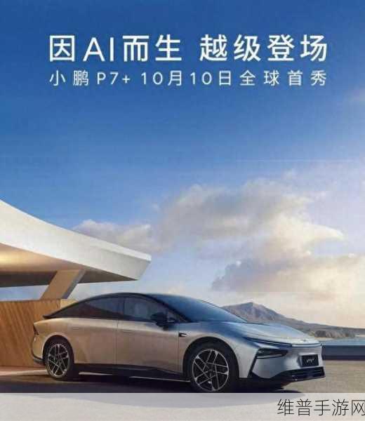 小鹏P7全球首秀携手AI空间怪物手游，探索未来出行与游戏新纪元