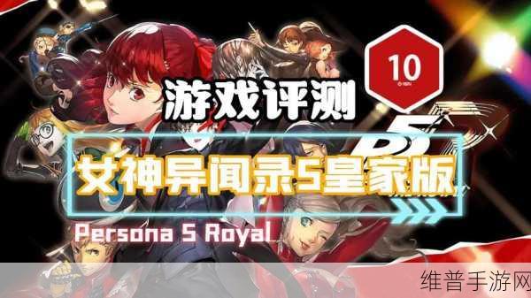 女神异闻录 5 银行殿堂全攻略,第三章深度解析