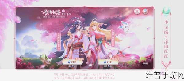 王者荣耀 2024 七夕限免情侣皮肤大揭秘