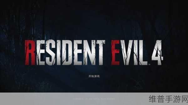 PS4生化危机5详尽攻略，解锁生化危机五难关秘籍