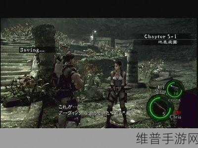 PS4生化危机5详尽攻略，解锁生化危机五难关秘籍