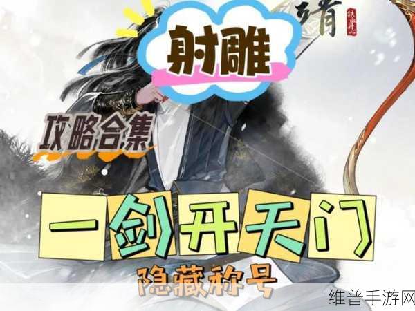 射雕手游，一剑开天门称号获取全攻略