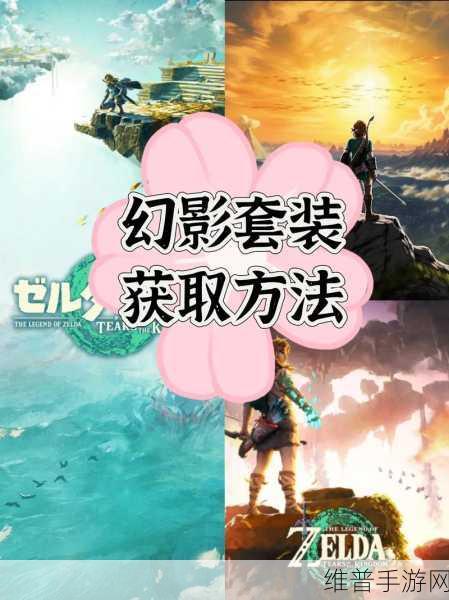 塞尔达传说王国之泪残旧的套装获取全攻略